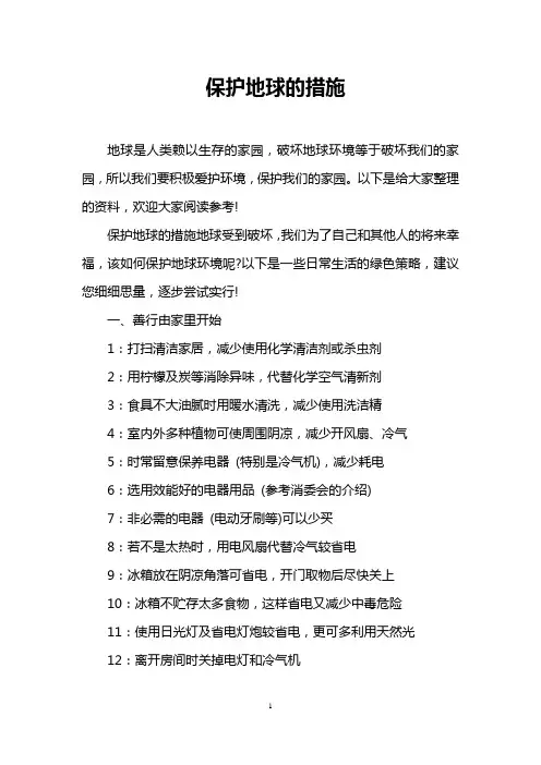 保护地球的措施