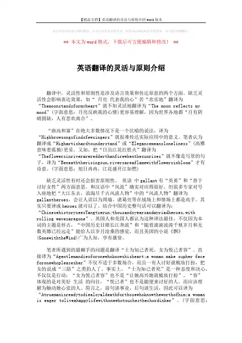 【精品文档】英语翻译的灵活与原则介绍word版本 (2页)
