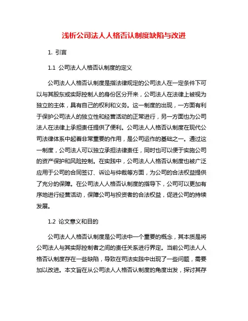 浅析公司法人人格否认制度缺陷与改进