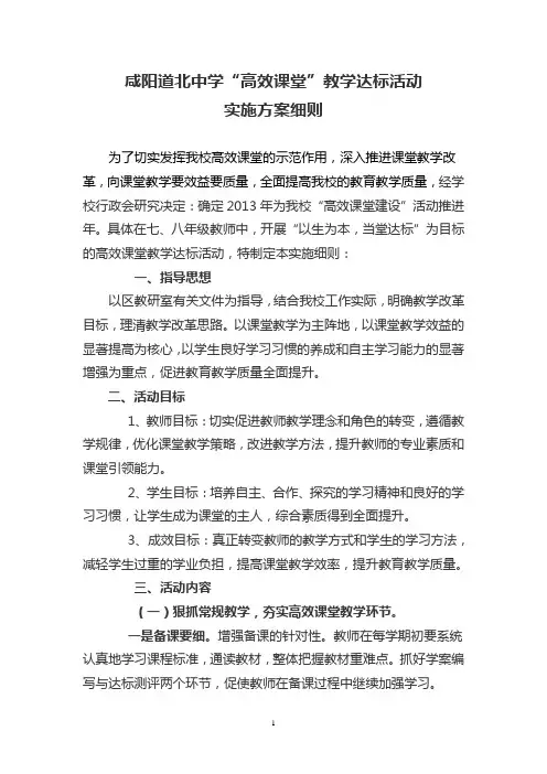 咸阳道北中学“高效课堂”教学达标活动实施细则