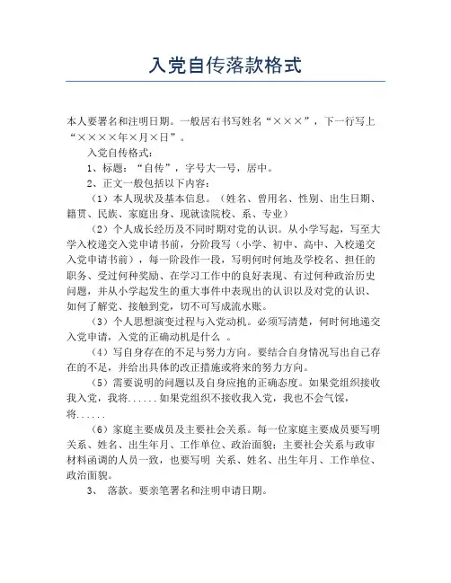 入党自传落款格式
