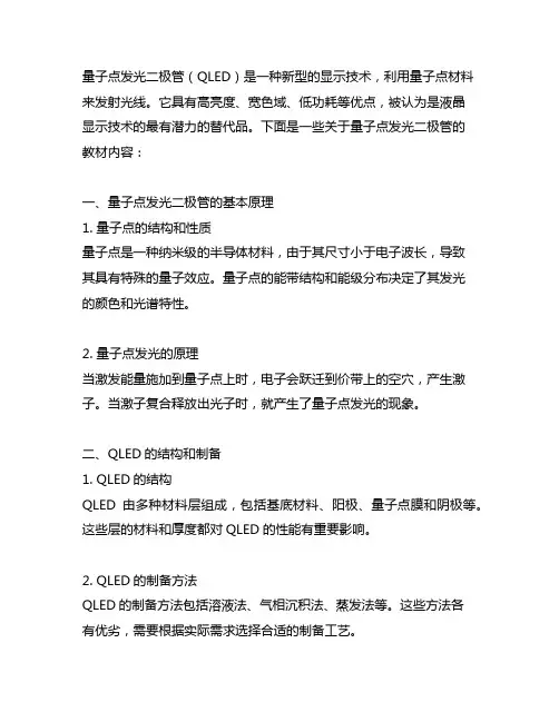 量子点发光二极管qled教材
