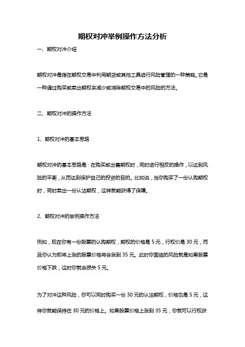 期权对冲举例操作方法分析