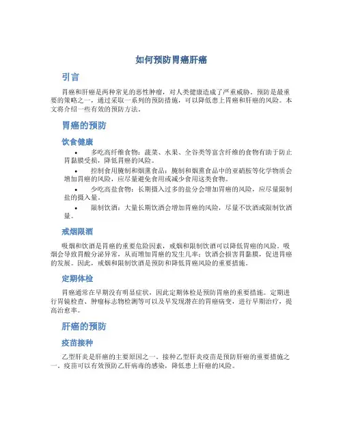 如何预防胃癌肝癌