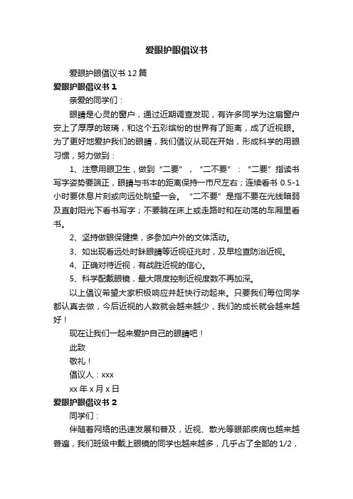 爱眼护眼倡议书