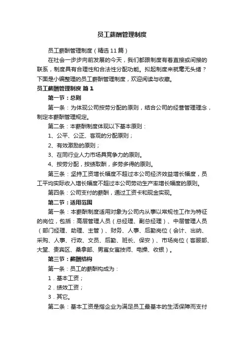 员工薪酬管理制度（精选11篇）
