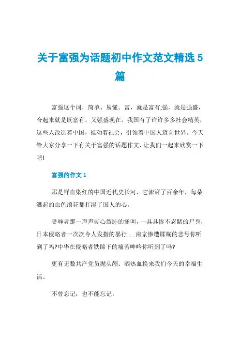 关于富强为话题初中作文范文精选5篇