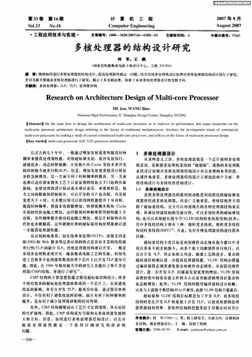 多核处理器的结构设计研究