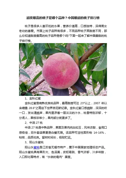 甜度最高的桃子是哪个品种？中国最甜的桃子排行榜