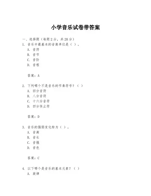 小学音乐试卷带答案