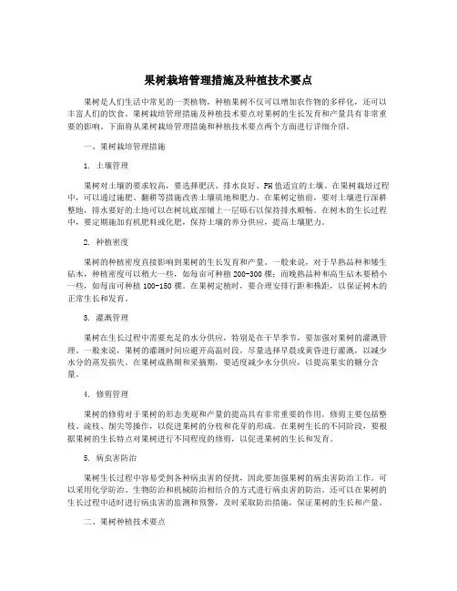 果树栽培管理措施及种植技术要点