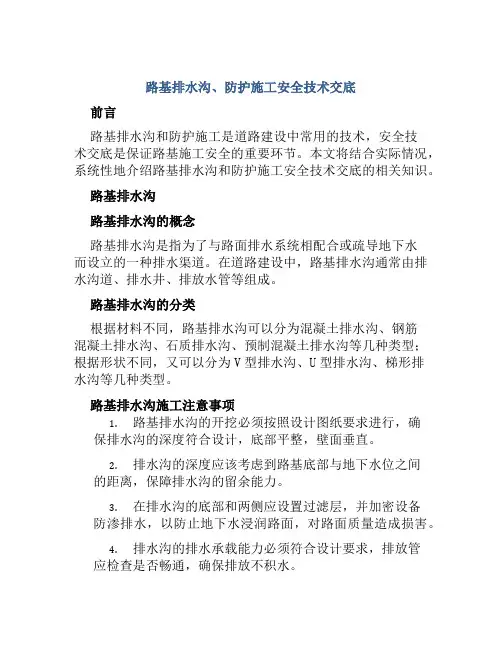 路基排水沟、防护施工安全技术交底