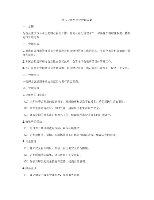 重庆公租房物业管理方案