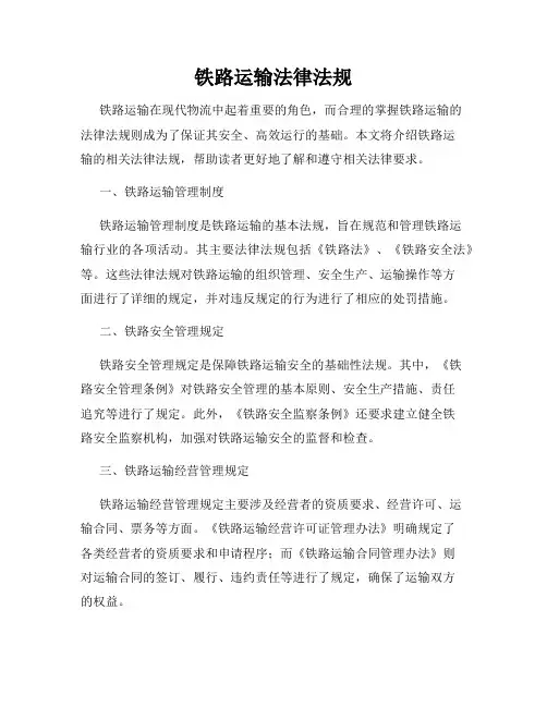 铁路运输法律法规
