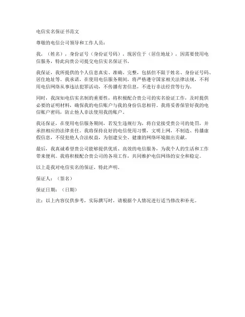 电信实名保证书范文