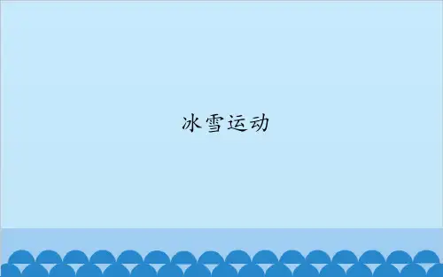 初中体育与健康课件《冰雪运动》