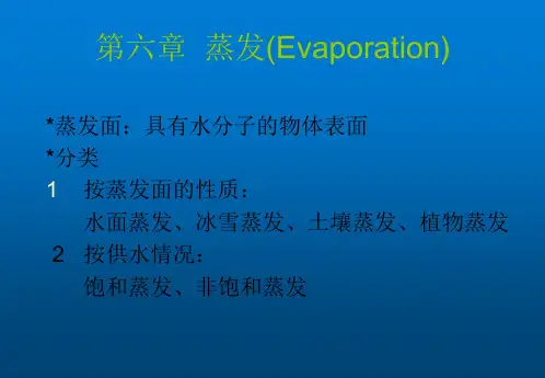 《水文学原理》第六章：蒸发的基本概念、蒸发的类型及特点