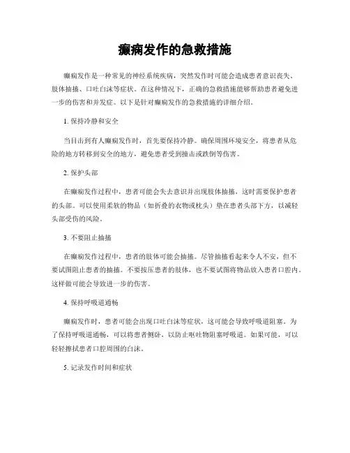 癫痫发作的急救措施