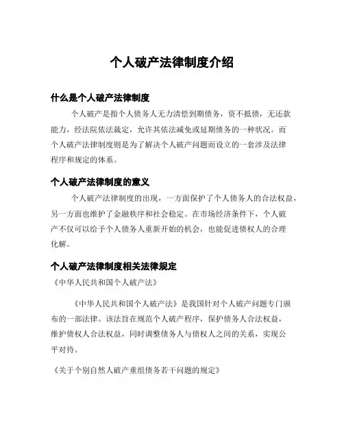 个人破产法律制度介绍