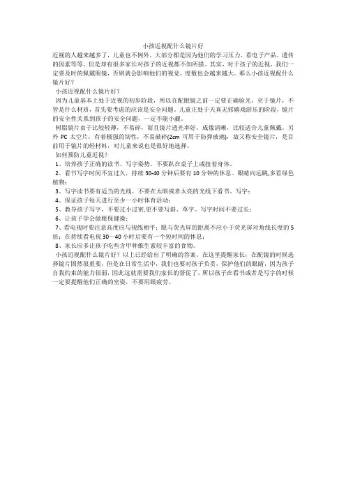 小孩近视配什么镜片好