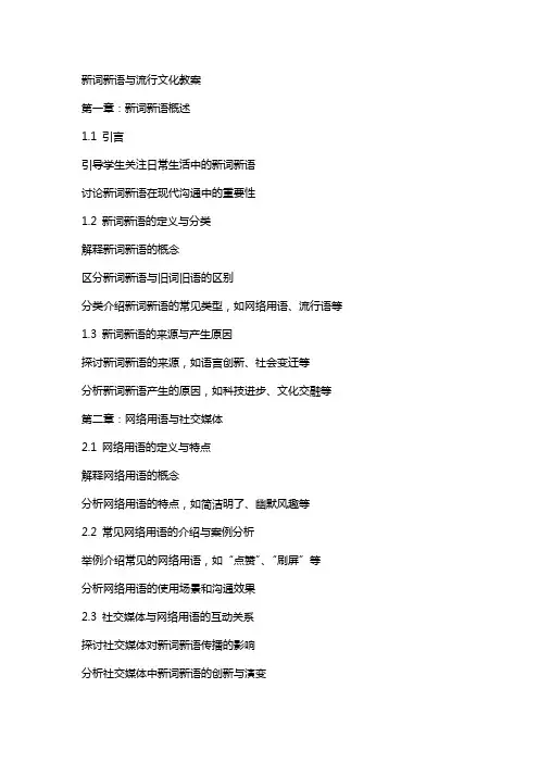 新词新语与流行文化