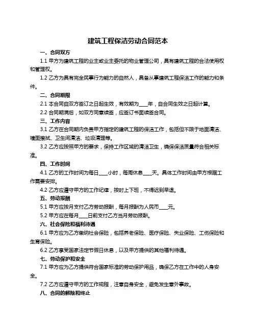 建筑工程保洁劳动合同范本