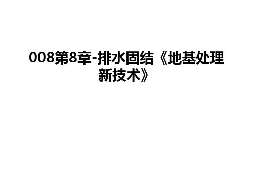 最新008第8章-排水固结《地基处理新技术》