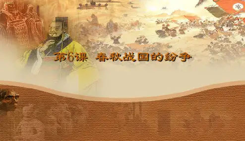 第6课__春秋战国的纷争精品课件