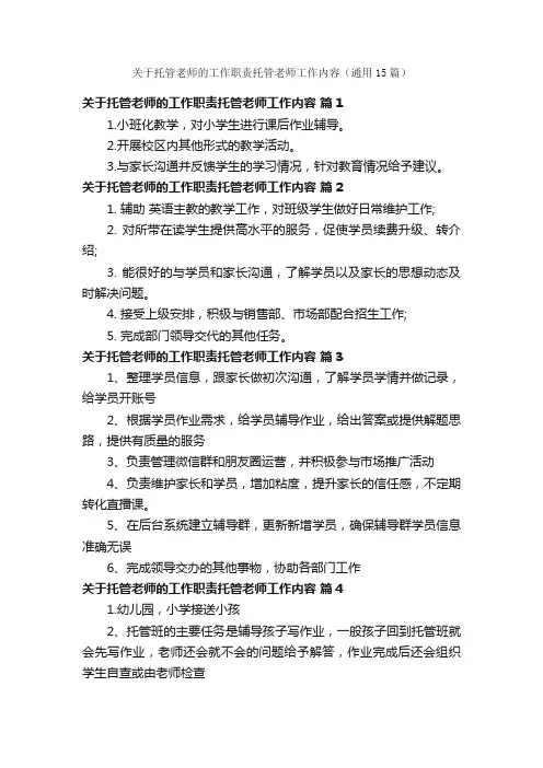 关于托管老师的工作职责托管老师工作内容（通用15篇）
