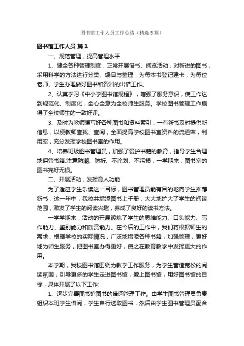 图书馆工作人员工作总结（精选5篇）