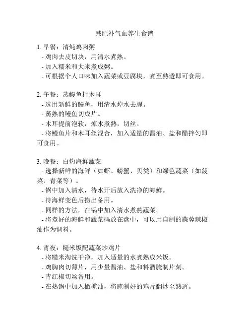 减肥补气血养生食谱