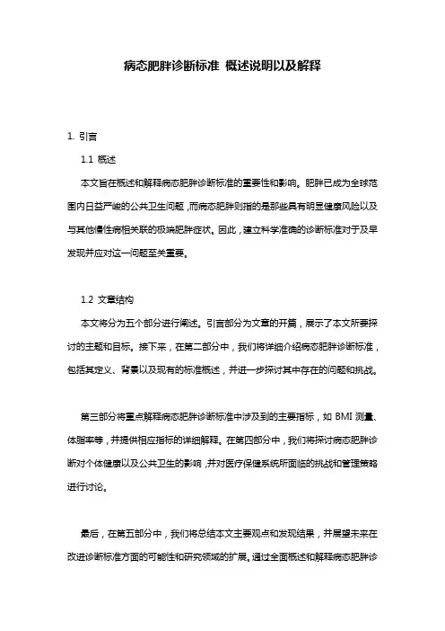 病态肥胖诊断标准_概述说明以及解释