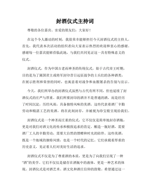 封酒仪式主持词