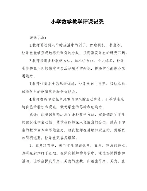 小学数学教学评课记录