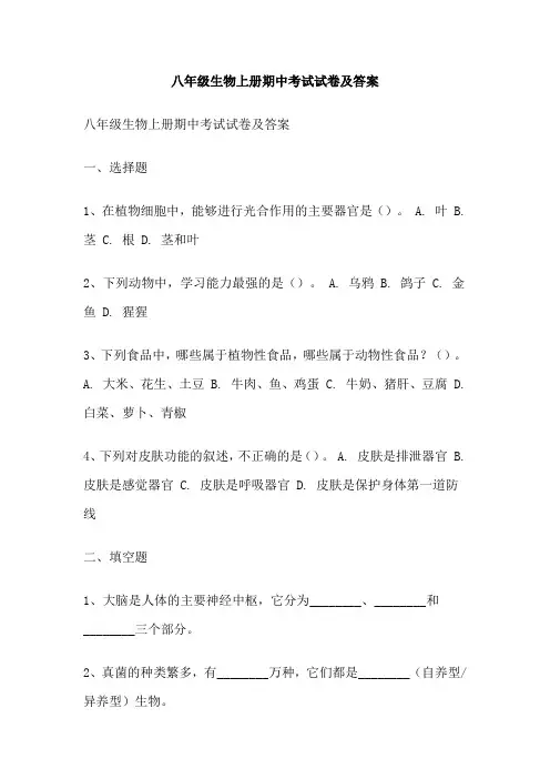 八年级生物上册期中考试试卷及答案