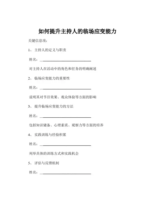 如何提升主持人的临场应变能力