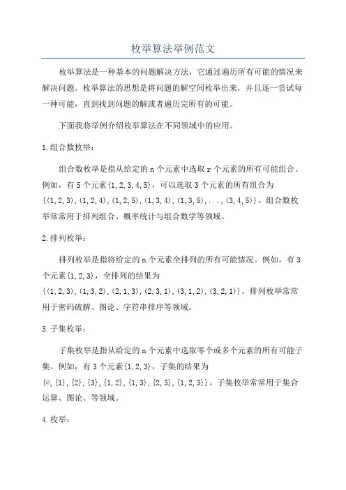 枚举算法举例范文