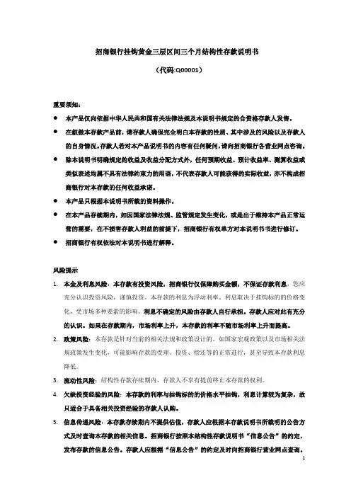 招商银行挂钩黄金三层区间三个月结构性存款说明书（代码