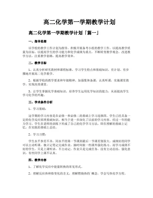高二化学第一学期教学计划