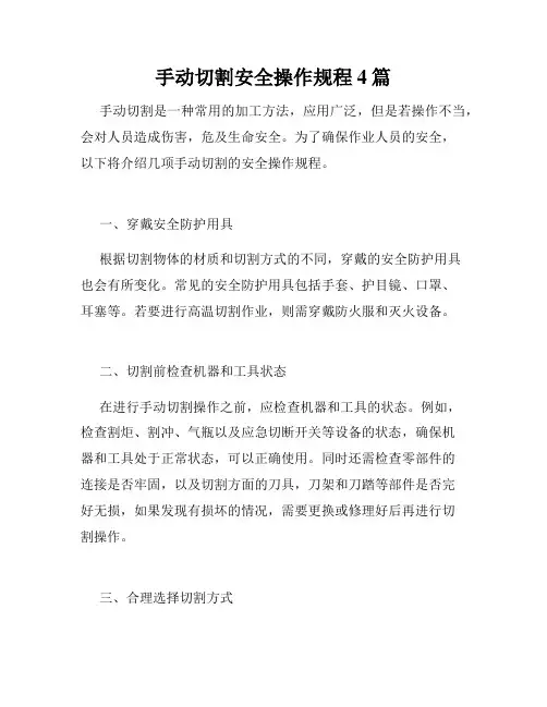 手动切割安全操作规程4篇
