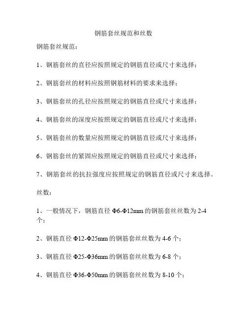 钢筋套丝规范和丝数