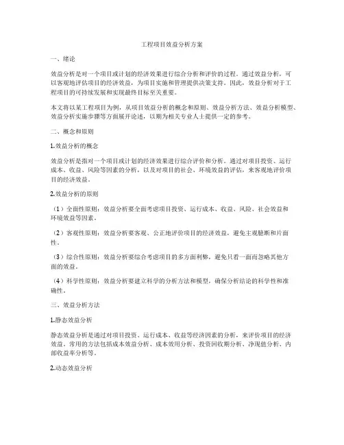 工程项目效益分析方案
