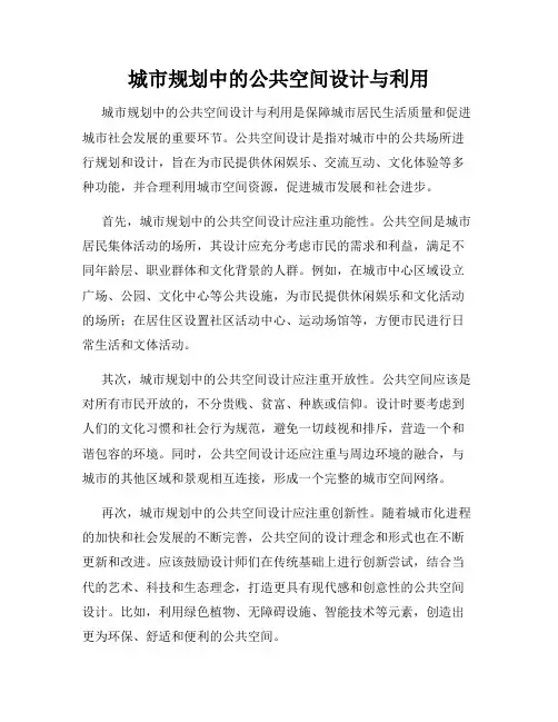 城市规划中的公共空间设计与利用