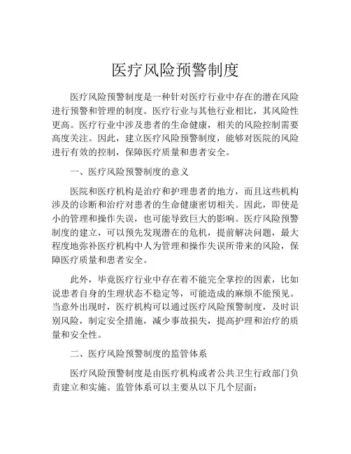 医疗风险预警制度