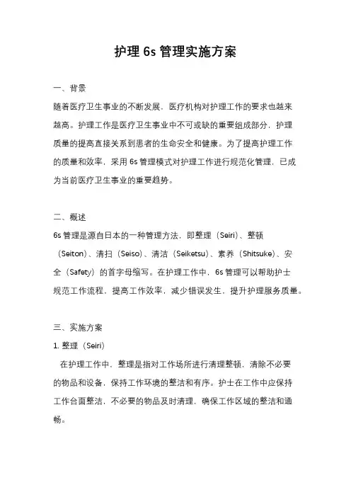 护理6s管理实施方案