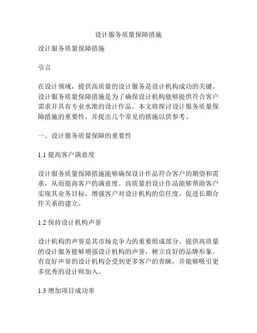 设计服务质量保障措施