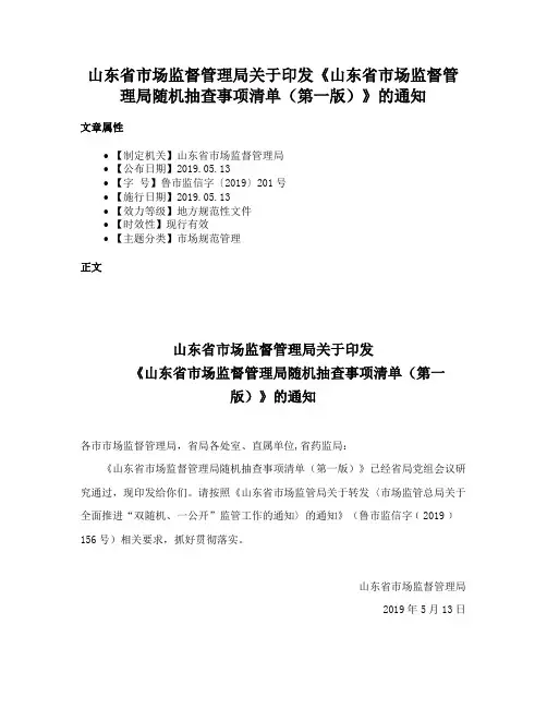 山东省市场监督管理局关于印发《山东省市场监督管理局随机抽查事项清单（第一版）》的通知