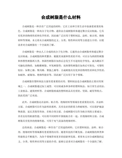 合成树脂是什么材料