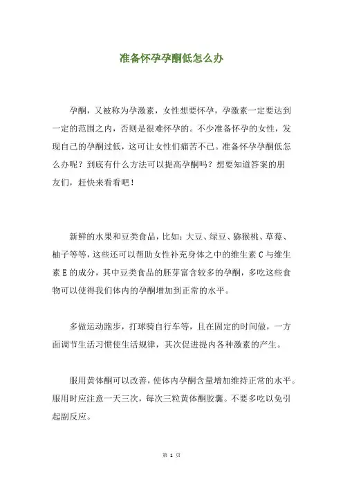准备怀孕孕酮低怎么办