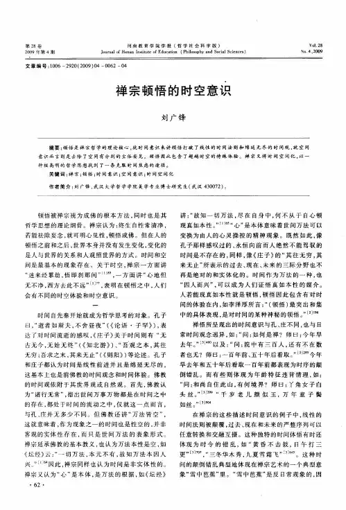 禅宗顿悟的时空意识